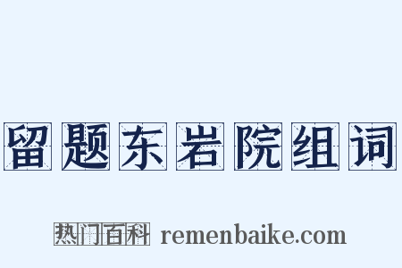 留题东岩院组词是什么意思的图片